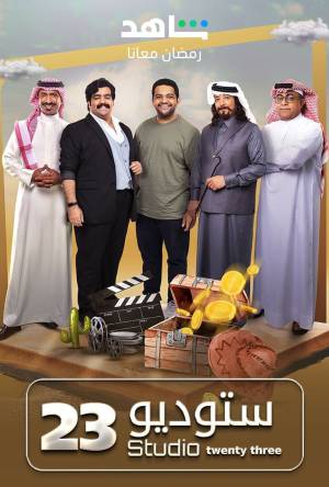 مسلسل ستوديو 23 حلقة 6 HD