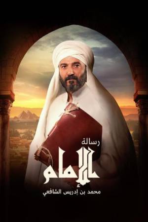 مسلسل رسالة الإمام حلقة 11 HD