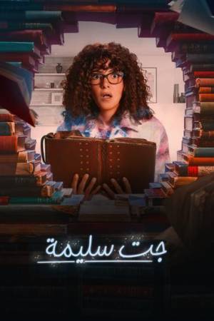 مسلسل جت سليمة 2023 HD