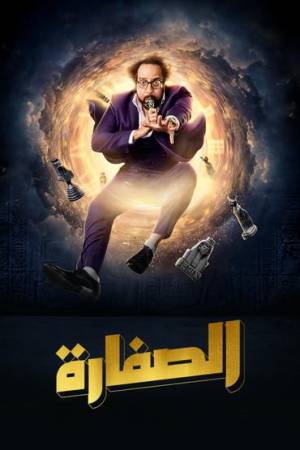 مشاهدة مسلسل الصفارة 2023