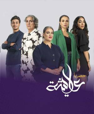 مسلسل عايشة 2023 HD