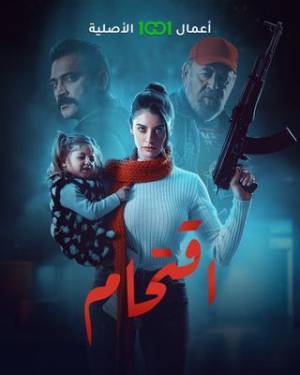 مسلسل اقتحام 2023 HD