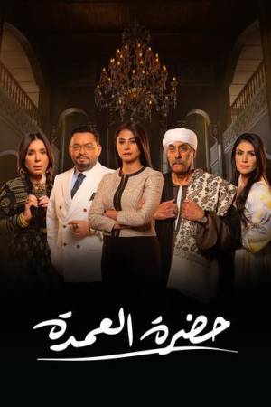 مسلسل حضرة العمدة 2023 HD