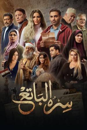 مسلسل سره الباتع 2023 HD