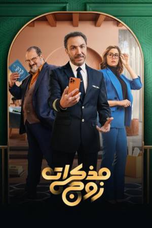مشاهدة مسلسل مذكرات زوج 2023