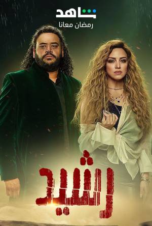 مسلسل رشيد 2023 HD