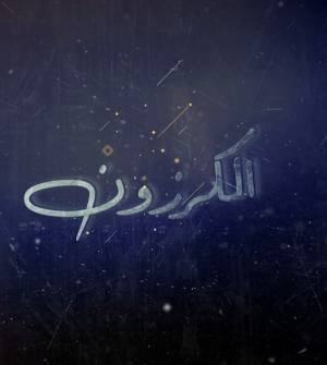 مسلسل الكرزون حلقة 21 HD