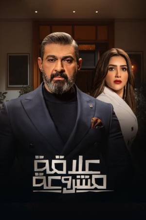 مشاهدة مسلسل علاقة مشروعة 2023