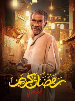 مسلسل رمضان كريم حلقة 24 HD