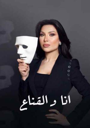 مسلسل انا والقناع حلقة 16 HD