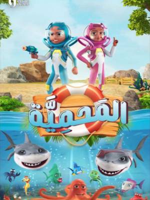 مسلسل المحمية حلقة 25 HD