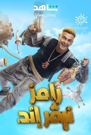 مسلسل رامز نيفر اند حلقة 7 HD