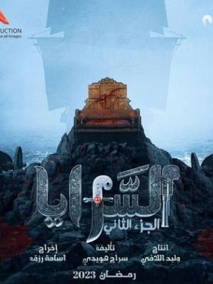 مسلسل السرايا حلقة 2 HD