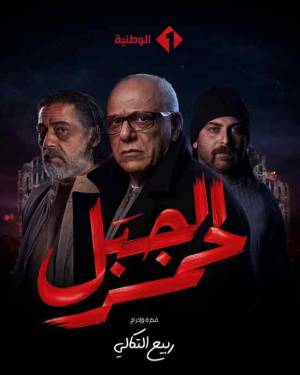 مشاهدة مسلسل الجبل الاحمر 2023