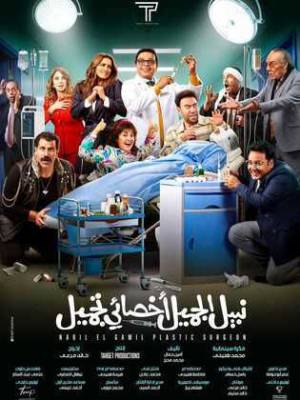 فيلم نبيل الجميل أخصائي تجميل 2022 HD