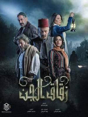 مسلسل زقاق الجن حلقة 11 HD