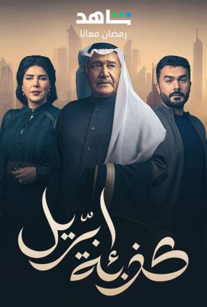 مسلسل كذبة ابريل حلقة 18 HD