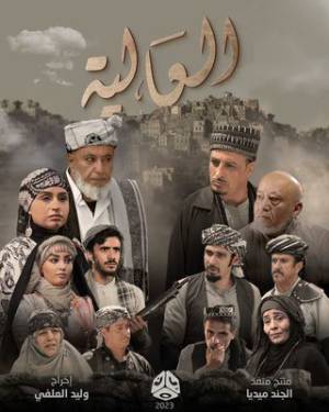 مسلسل العالية حلقة 23 HD