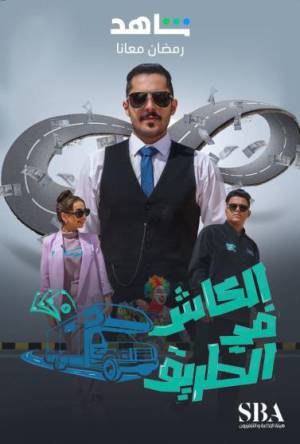 مسلسل الكاش في الطريق حلقة 16 HD