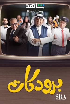 مسلسل برودكات حلقة 24 HD