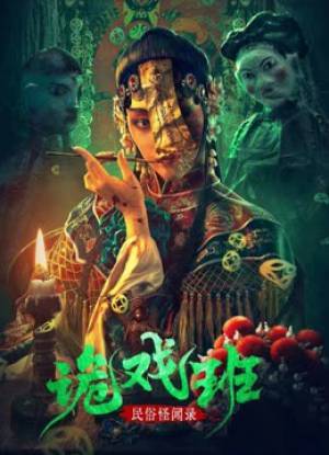 فيلم Folklore strange smell of the strange troupe 2023 مترجم HD