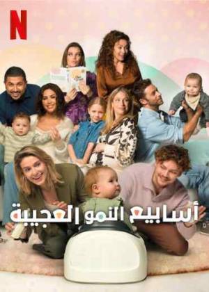فيلم The Wonder Weeks 2023 مترجم HD