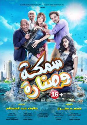 فيلم سمكه وصناره 2017 HD