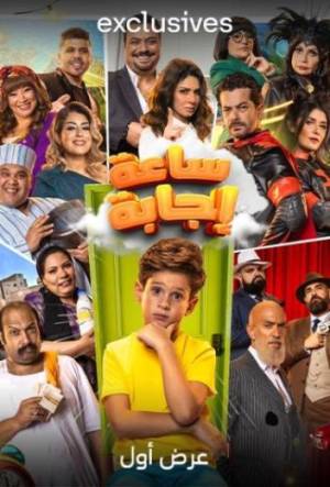 فيلم ساعة إجابة 2023 HD