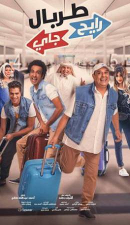 فيلم طربال رايح جاي 2018 HD