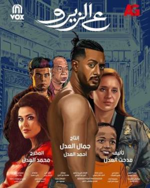 فيلم ع الزيرو 2023 HD
