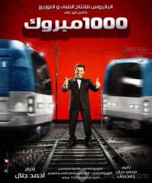 فيلم الف مبروك 2009 HD