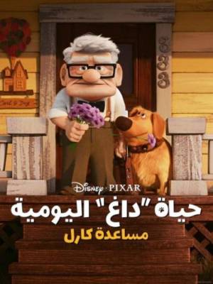 فيلم Carl s Date 2023 مترجم HD