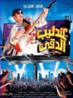 فيلم عندليب الدقي 2008 HD