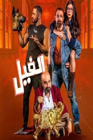 فيلم الفيل 2023 HD