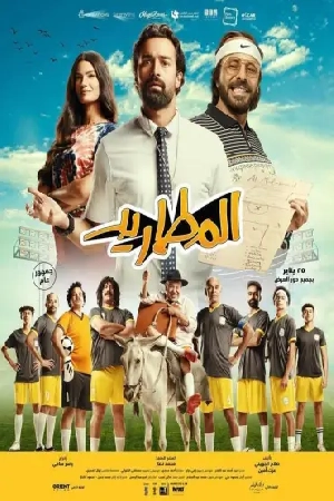 فيلم المطاريد 2023 HD