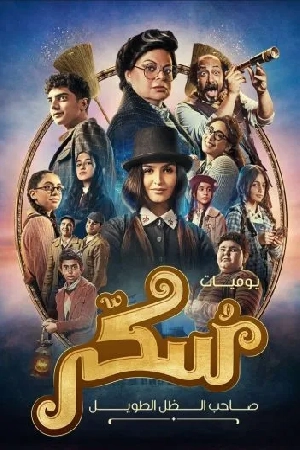 فيلم يوميات سكر صاحب الظل الطويل 2023 HD