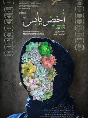 مشاهدة فيلم اخضر يابس 2016