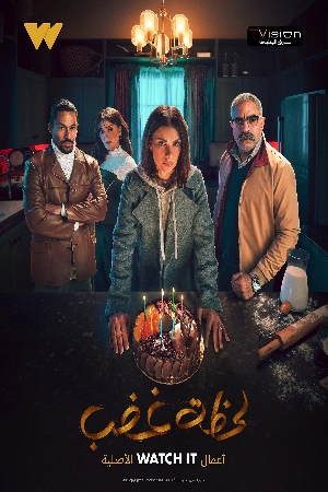 مسلسل لحظة غضب 2024 HD