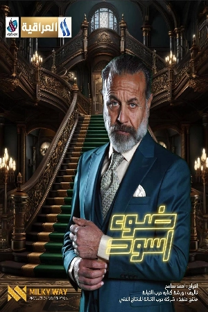مسلسل ضوء أسود 2024 HD