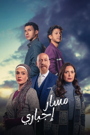 مسلسل مسار إجباري 2024 HD