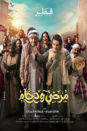 مسلسل مرضي ودحام 2024 HD