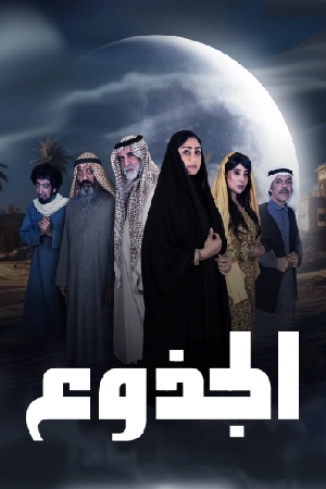 مسلسل الجذوع حلقة 30 HD
