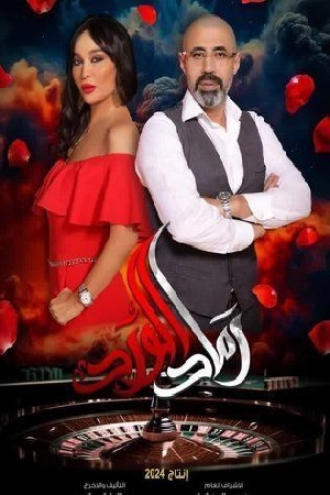 مسلسل رماد الورد 2024 HD