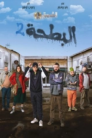 مسلسل البطحة 2 حلقة 22 HD