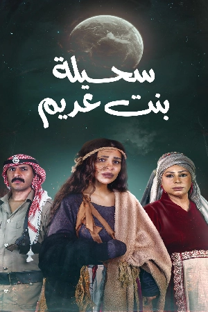 مسلسل سحيلة بنت عديم 2024 HD