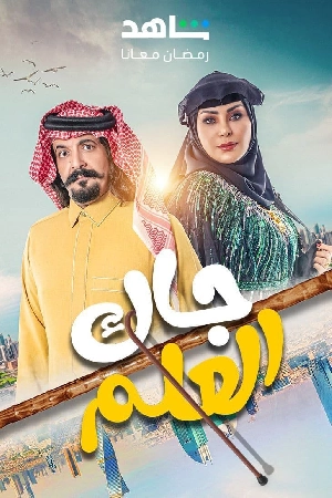 مشاهدة مسلسل جاك العلم 2024