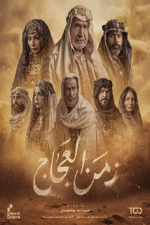 مشاهدة مسلسل زمن العجاج 2024