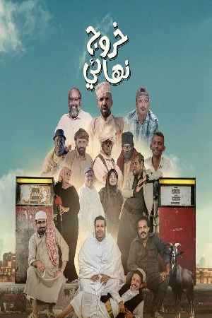 مسلسل خروج نهائي 2024 HD