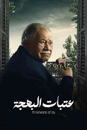 مسلسل عتبات البهجة 2024 HD