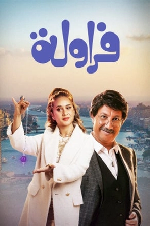 مسلسل فراولة 2024 HD